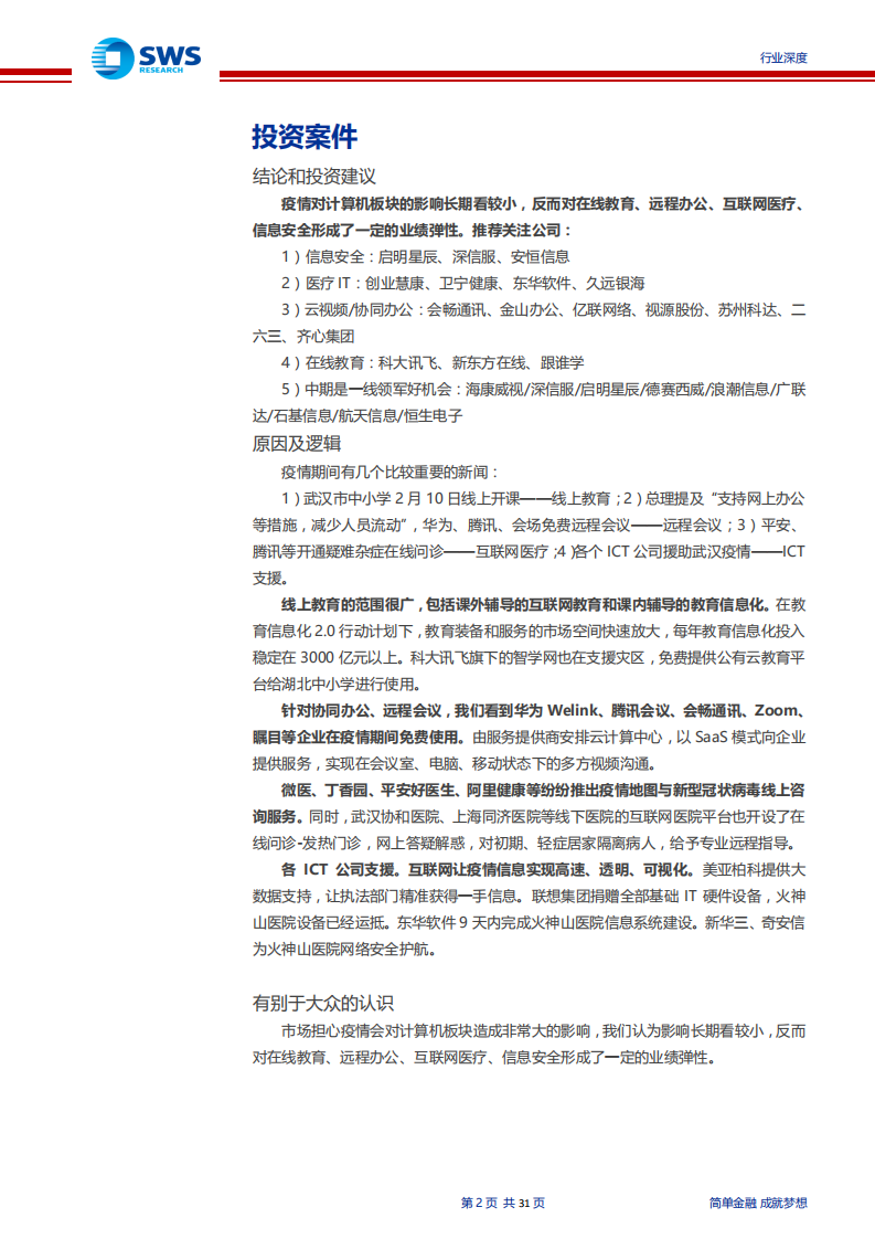 计算机行业TMT春节专题：疫情中的科技兴国，远程办公、在线教育、医疗信息化与ICT支援-200204.pdf 第2页