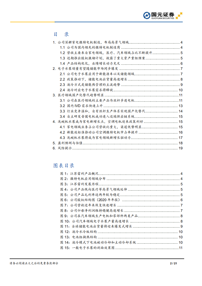 江苏雷利-深度报告：储能用电子水泵需求潜力大，医疗业务国产化替代趋势明显-20211014.pdf 第2页