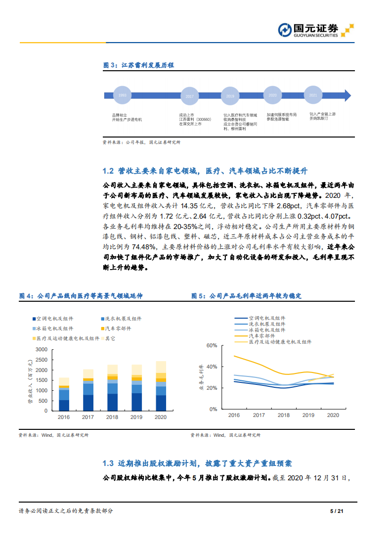 江苏雷利-深度报告：储能用电子水泵需求潜力大，医疗业务国产化替代趋势明显-20211014.pdf 第5页