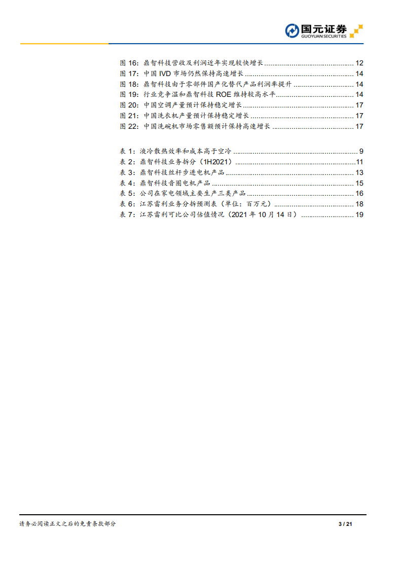 江苏雷利-深度报告：储能用电子水泵需求潜力大，医疗业务国产化替代趋势明显-20211014.pdf 第3页