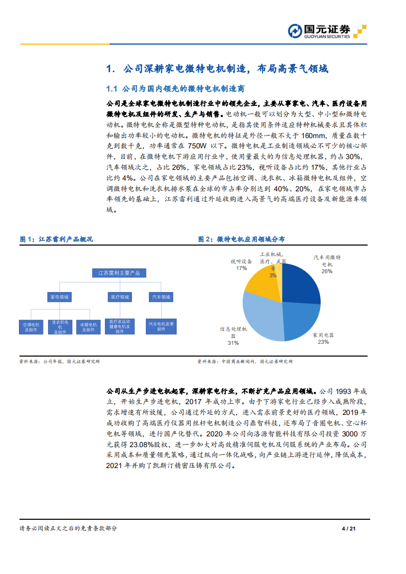 江苏雷利-深度报告：储能用电子水泵需求潜力大，医疗业务国产化替代趋势明显-20211014.pdf 第4页