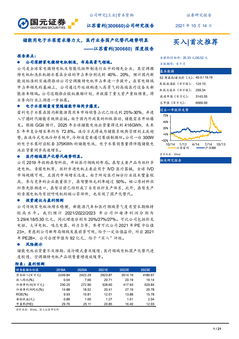 江苏雷利-深度报告：储能用电子水泵需求潜力大，医疗业务国产化替代趋势明显-20211014.pdf 第1页
