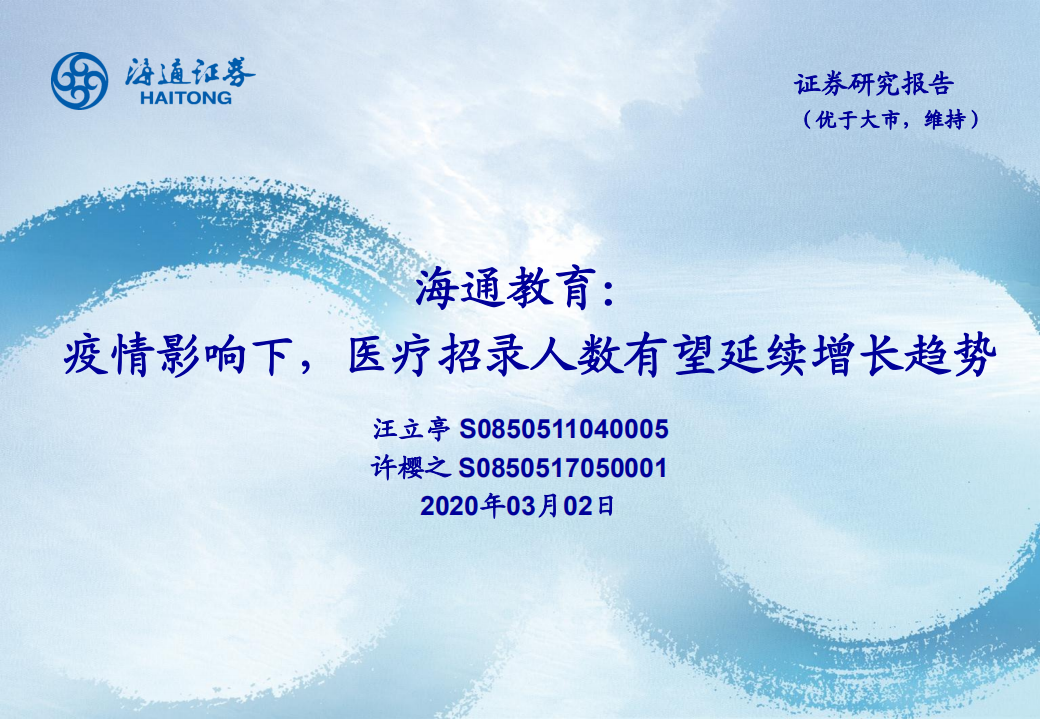 教育行业：疫情影响下，医疗招录人数有望延续增长趋势-200302.pdf 第1页