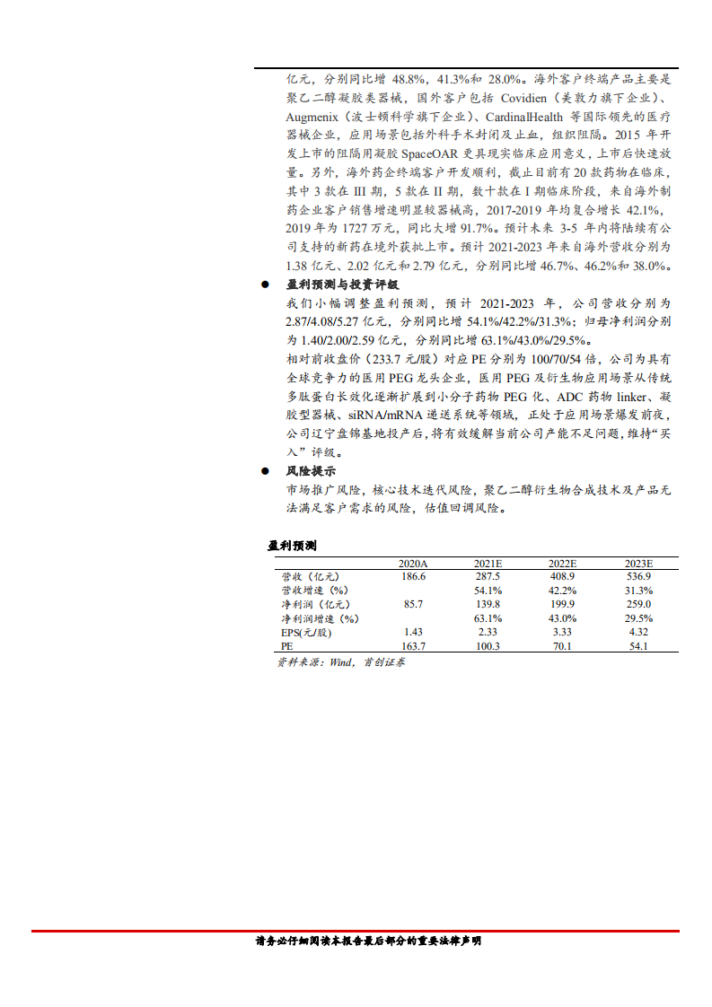 键凯科技-公司深度报告：PEG及衍生物应用场景爆发前夜，具备全球竞争力的医疗新材料参与者-210926.pdf 第2页