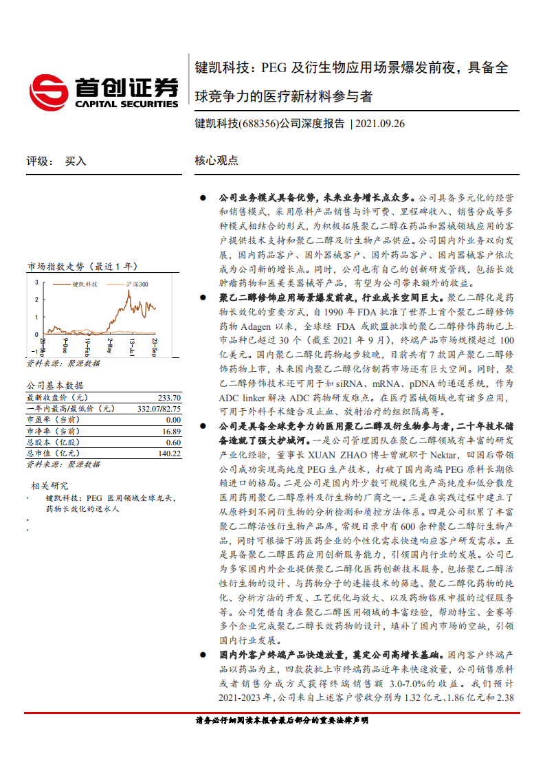 键凯科技-公司深度报告：PEG及衍生物应用场景爆发前夜，具备全球竞争力的医疗新材料参与者-210926.pdf 第1页