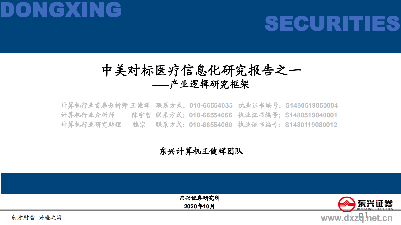 计算机行业中美对标医疗信息化研究报告之一：产业逻辑研究框架-20201028.pdf 第1页