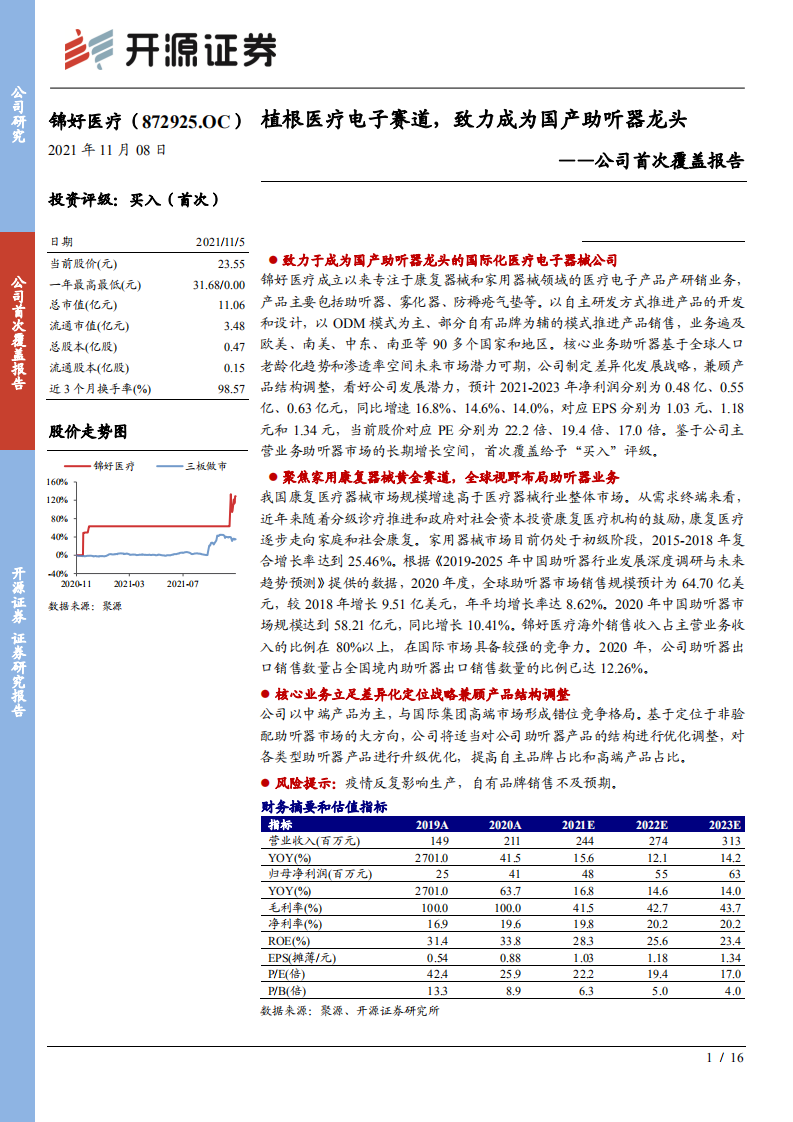 锦好医疗-公司首次覆盖报告：植根医疗电子赛道，致力成为国产助听器龙头-2211107.pdf 第1页