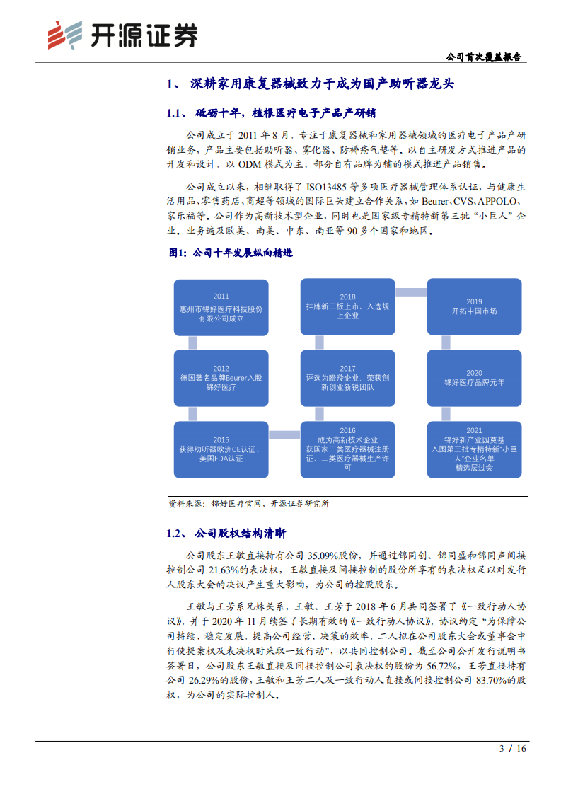 锦好医疗-公司首次覆盖报告：植根医疗电子赛道，致力成为国产助听器龙头-2211107.pdf 第3页