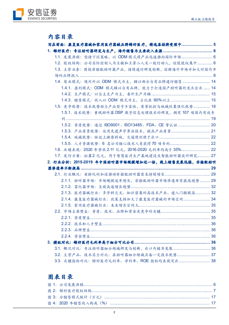 锦好医疗-深耕助听器细分赛道，老龄化加剧使非验配助听器迎来新机遇-210923.pdf 第2页