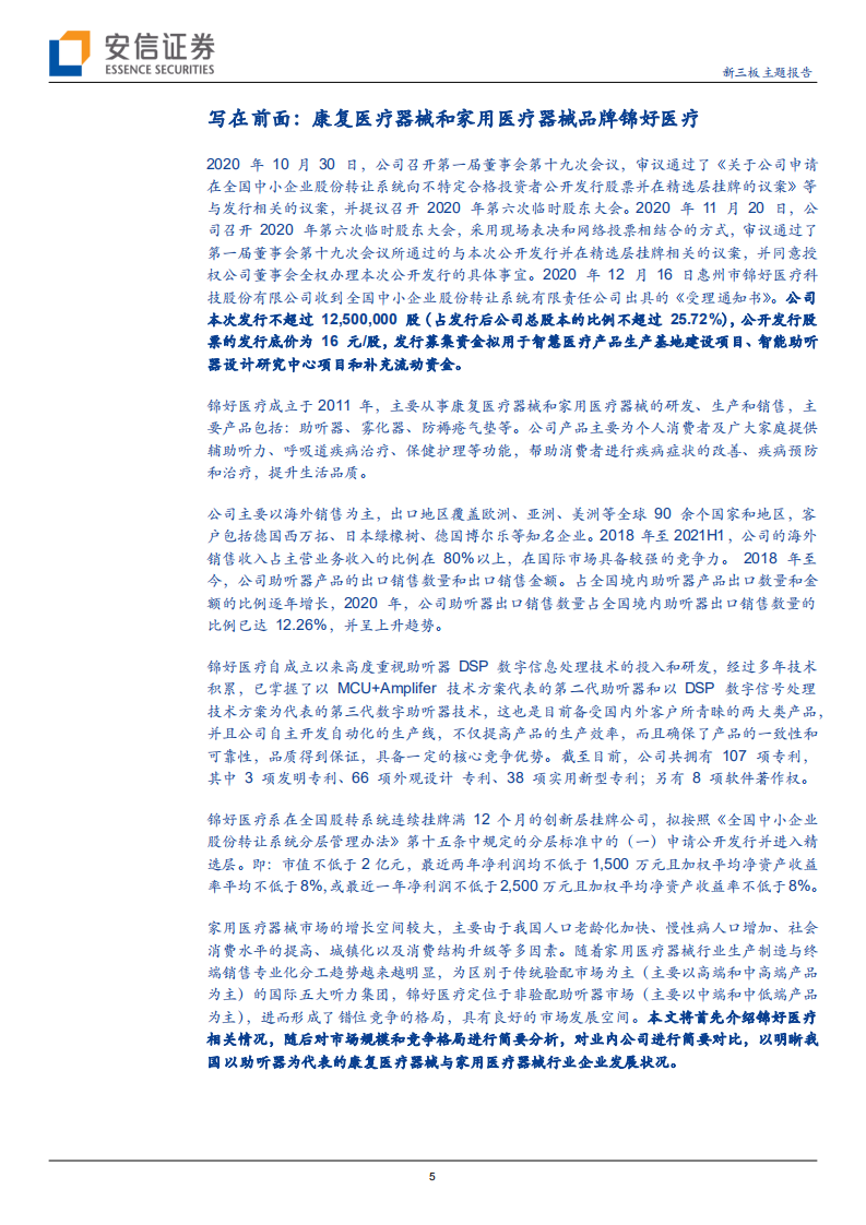 锦好医疗-深耕助听器细分赛道，老龄化加剧使非验配助听器迎来新机遇-210923.pdf 第5页