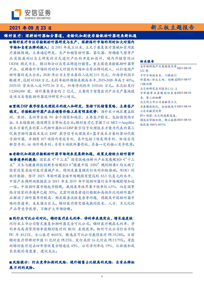 锦好医疗-深耕助听器细分赛道，老龄化加剧使非验配助听器迎来新机遇-210923.pdf 第1页