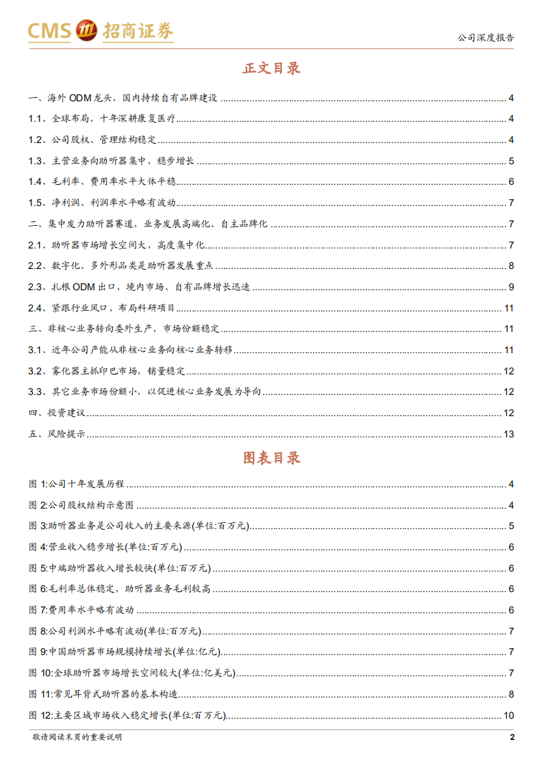 锦好医疗-助听器海外ODM龙头，国内自有品牌建设持续推进-211227.pdf 第2页