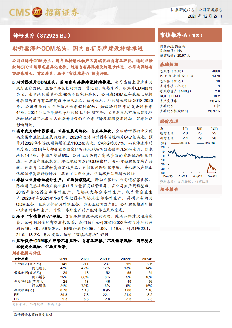 锦好医疗-助听器海外ODM龙头，国内自有品牌建设持续推进-211227.pdf 第1页