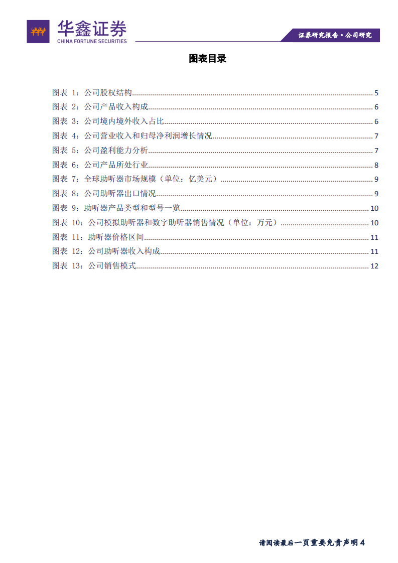 锦好医疗-助听器领域优质企业-211119.pdf 第4页