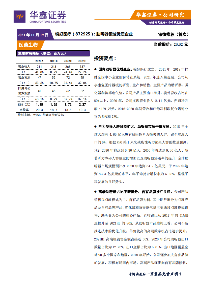 锦好医疗-助听器领域优质企业-211119.pdf 第1页
