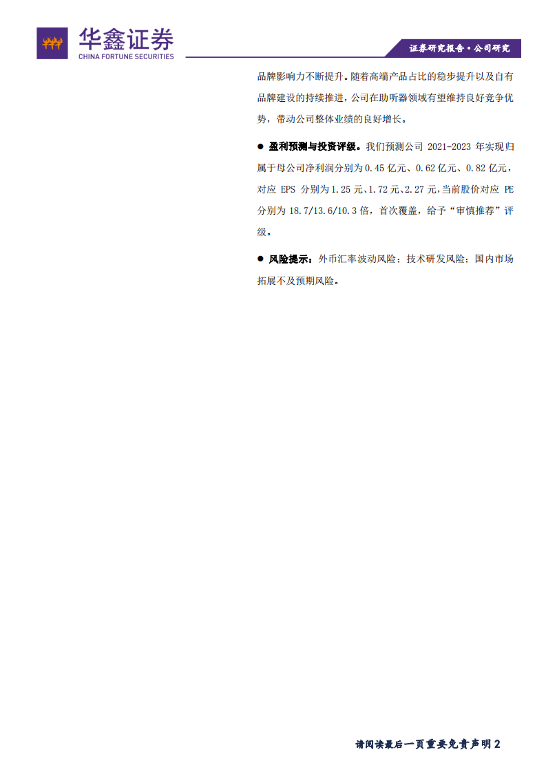 锦好医疗-助听器领域优质企业-211119.pdf 第2页