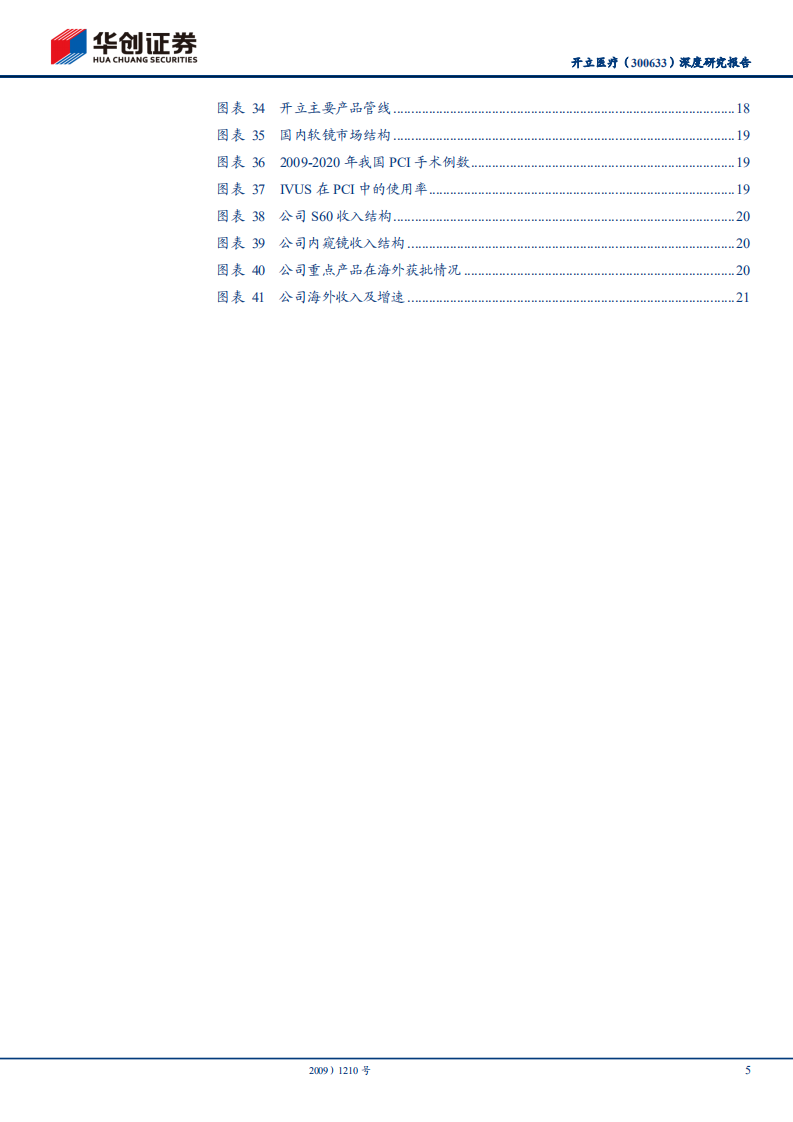 开立医疗-超声和内镜双轮驱动，业绩拐点可期-211102.pdf 第5页