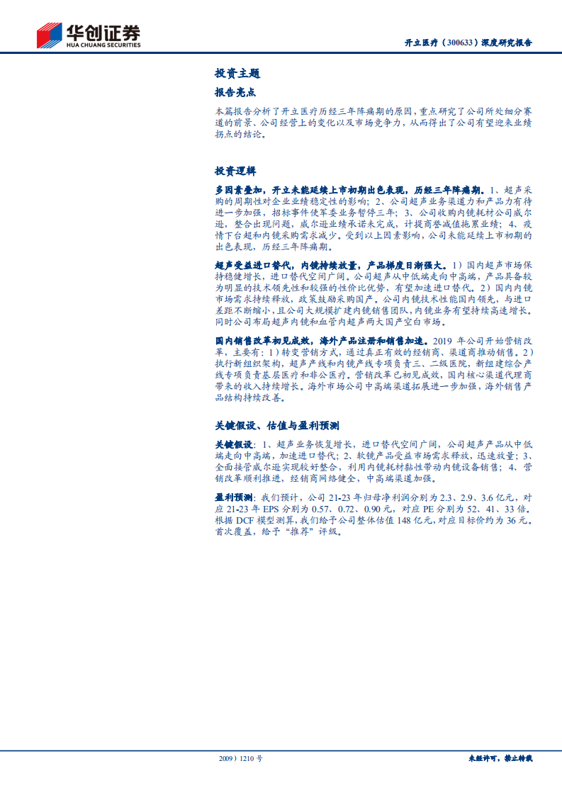 开立医疗-超声和内镜双轮驱动，业绩拐点可期-211102.pdf 第2页
