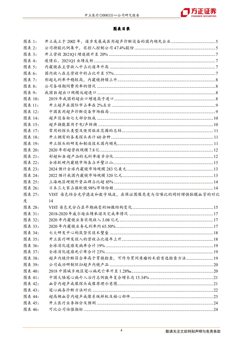 开立医疗-高端彩超带动超声业务重拾稳健成长、内镜业务渐成规模进入盈利收获期-210809.pdf 第4页