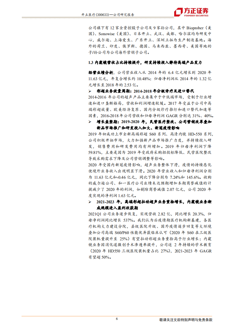 开立医疗-高端彩超带动超声业务重拾稳健成长、内镜业务渐成规模进入盈利收获期-210809.pdf 第6页