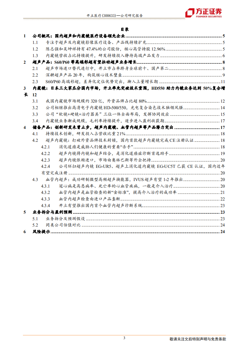 开立医疗-高端彩超带动超声业务重拾稳健成长、内镜业务渐成规模进入盈利收获期-210809.pdf 第3页