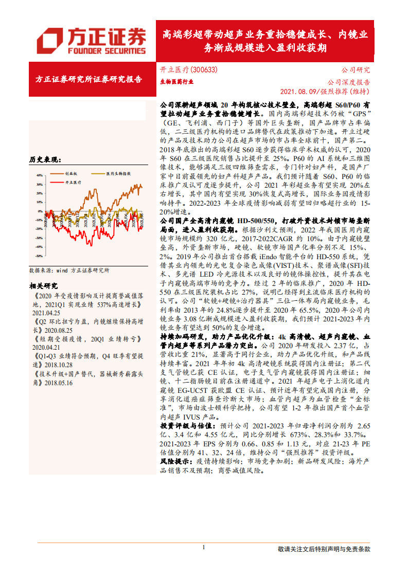 开立医疗-高端彩超带动超声业务重拾稳健成长、内镜业务渐成规模进入盈利收获期-210809.pdf 第1页