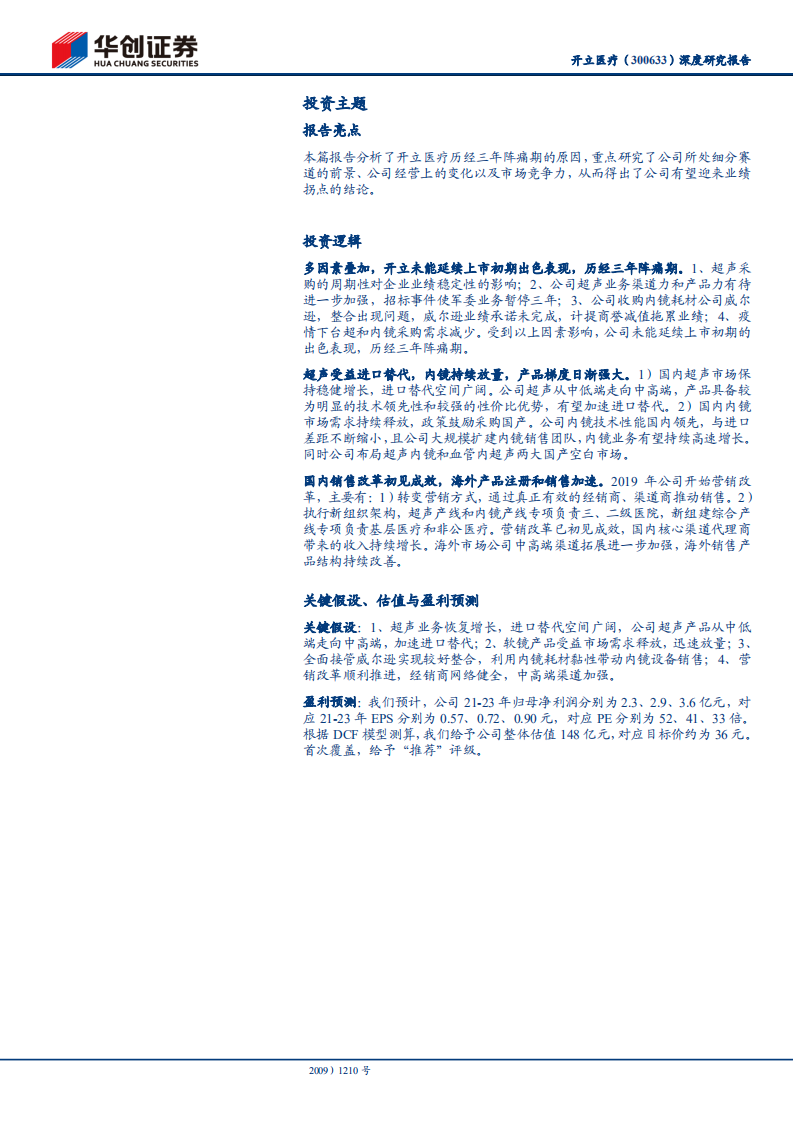 开立医疗-深度研究报告：超声和内镜双轮驱动，业绩拐点可期-211102.pdf 第2页