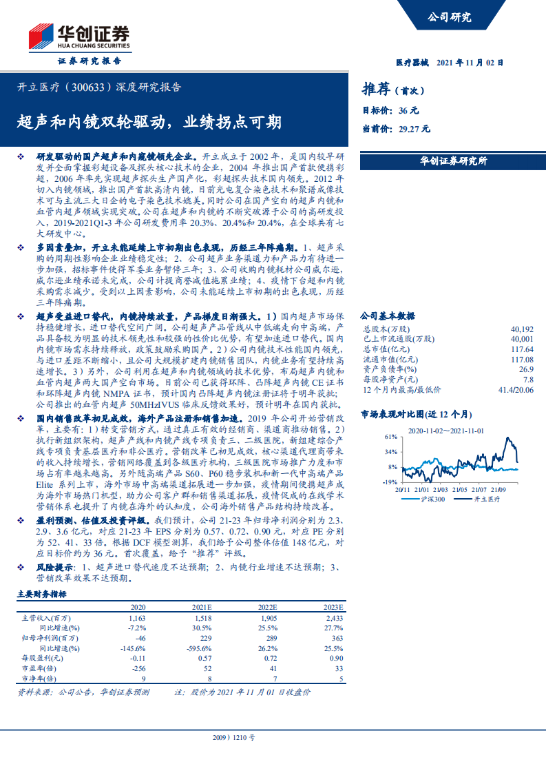 开立医疗-深度研究报告：超声和内镜双轮驱动，业绩拐点可期-211102.pdf 第1页