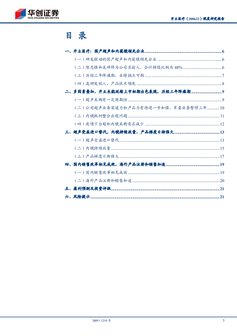 开立医疗-深度研究报告：超声和内镜双轮驱动，业绩拐点可期-211102.pdf 第3页