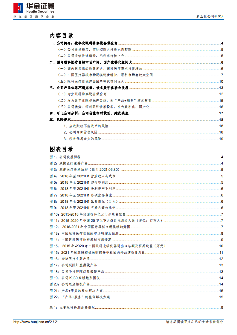 康捷医疗-数字化眼科诊察设备供应商-211229.pdf 第2页