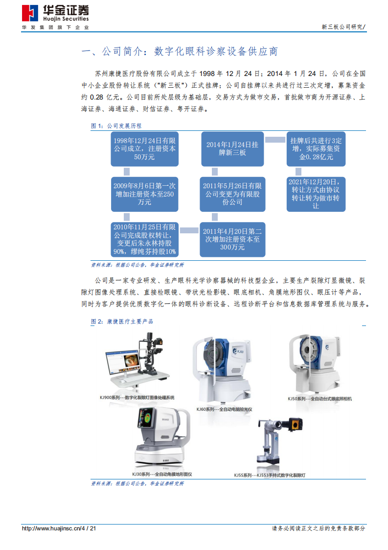 康捷医疗-数字化眼科诊察设备供应商-211229.pdf 第4页
