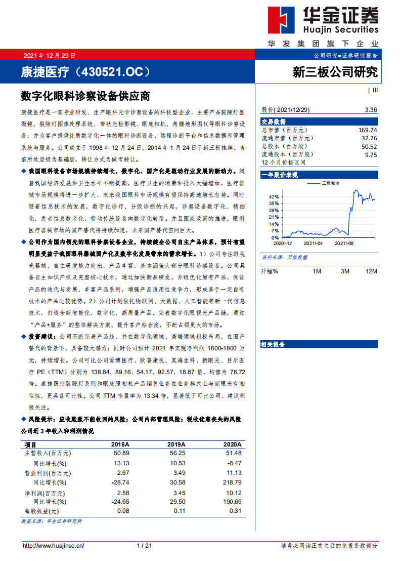 康捷医疗-数字化眼科诊察设备供应商-211229.pdf 第1页