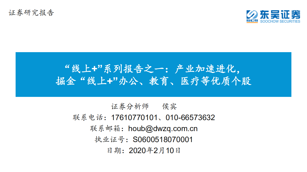 科技行业&ldquo;线上+&rdquo;系列报告之一：产业加速进化，掘金&ldquo;线上+&rdquo;办公、教育、医疗等优质个股-200210.pdf 第1页