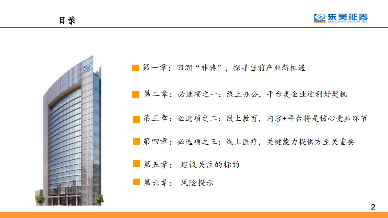 科技行业&ldquo;线上+&rdquo;系列报告之一：产业加速进化，掘金&ldquo;线上+&rdquo;办公、教育、医疗等优质个股-200210.pdf 第2页