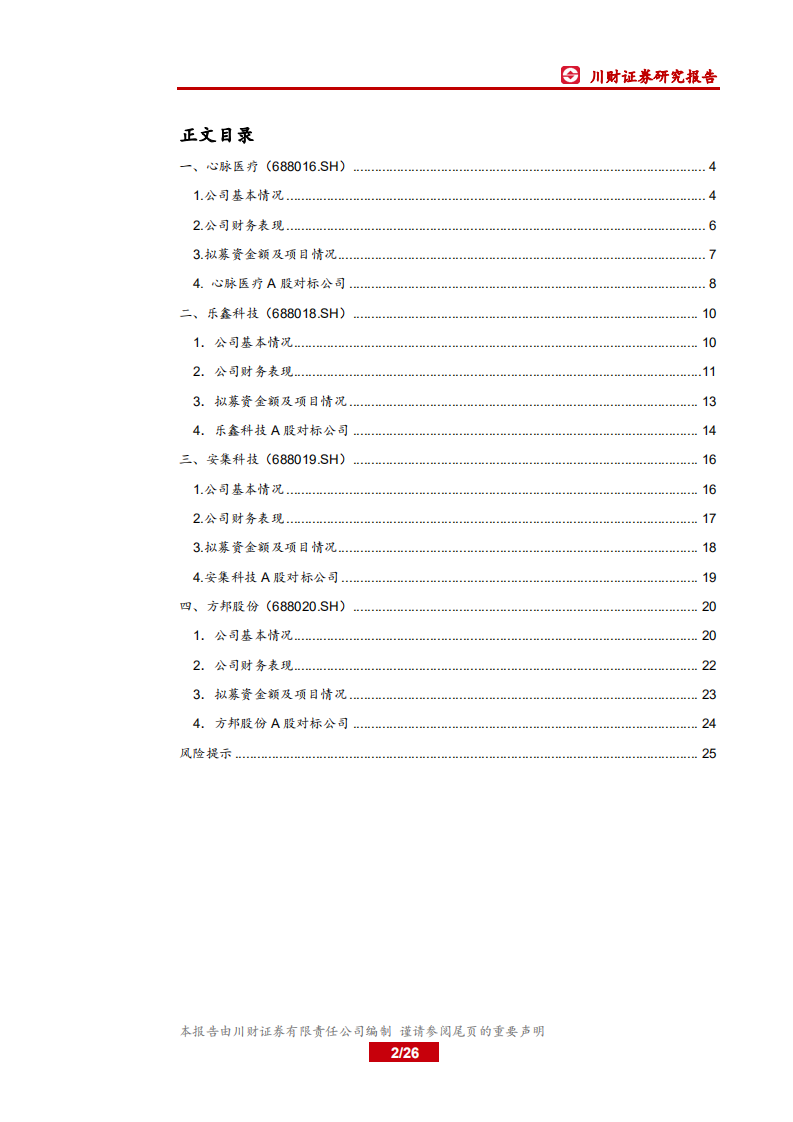 科技行业科创板上市公司全景概览之四：心脉医疗、乐鑫科技、安集科技、方邦股份-190716.pdf 第2页