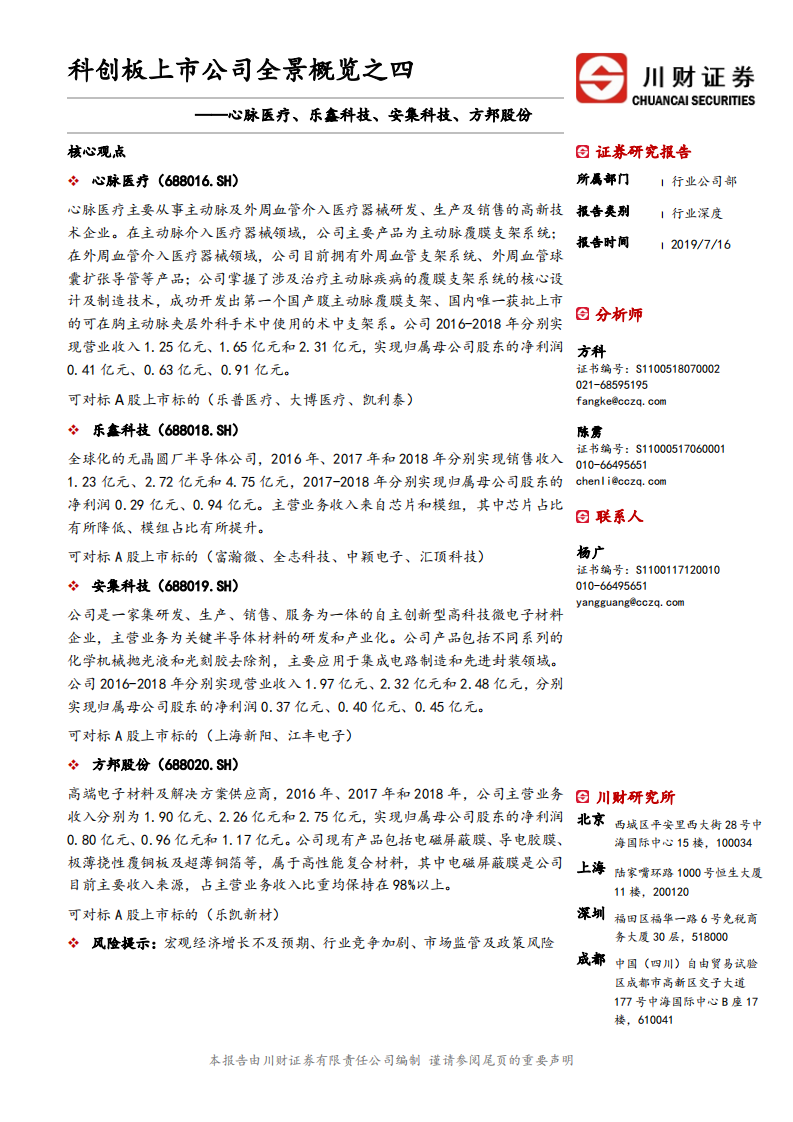 科技行业科创板上市公司全景概览之四：心脉医疗、乐鑫科技、安集科技、方邦股份-190716.pdf 第1页