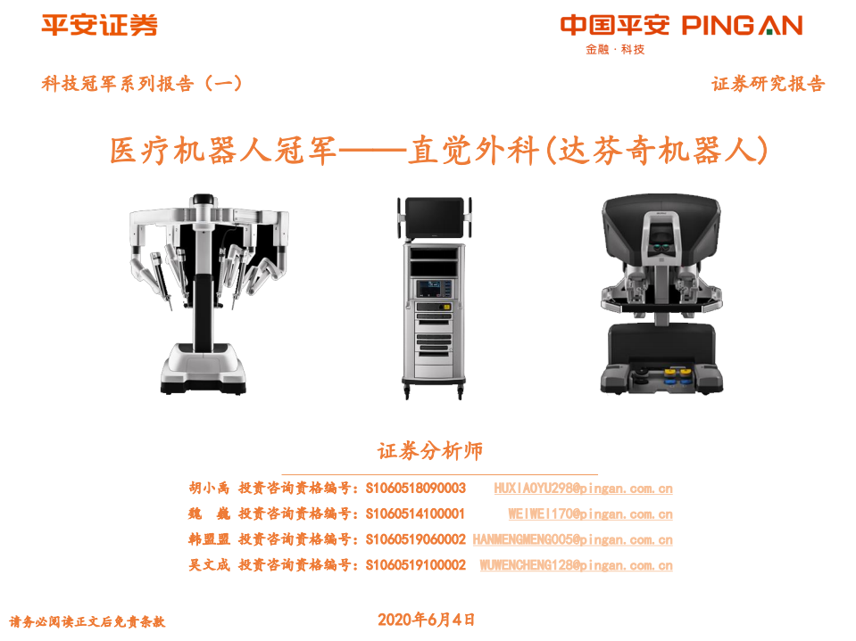 科技行业冠军系列报告（一）：医疗机器人冠军，直觉外科（达芬奇机器人）-200604.pdf 第1页