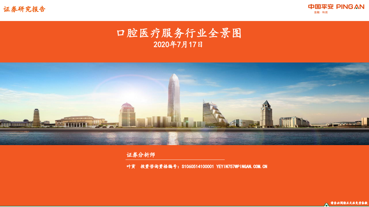口腔医疗服务行业全景图-20200717.pdf 第1页