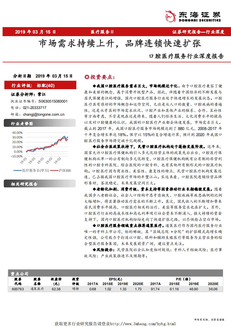 口腔医疗服务行业深度报告：市场需求持续上升，品牌连锁快速扩张-190315.pdf 第1页