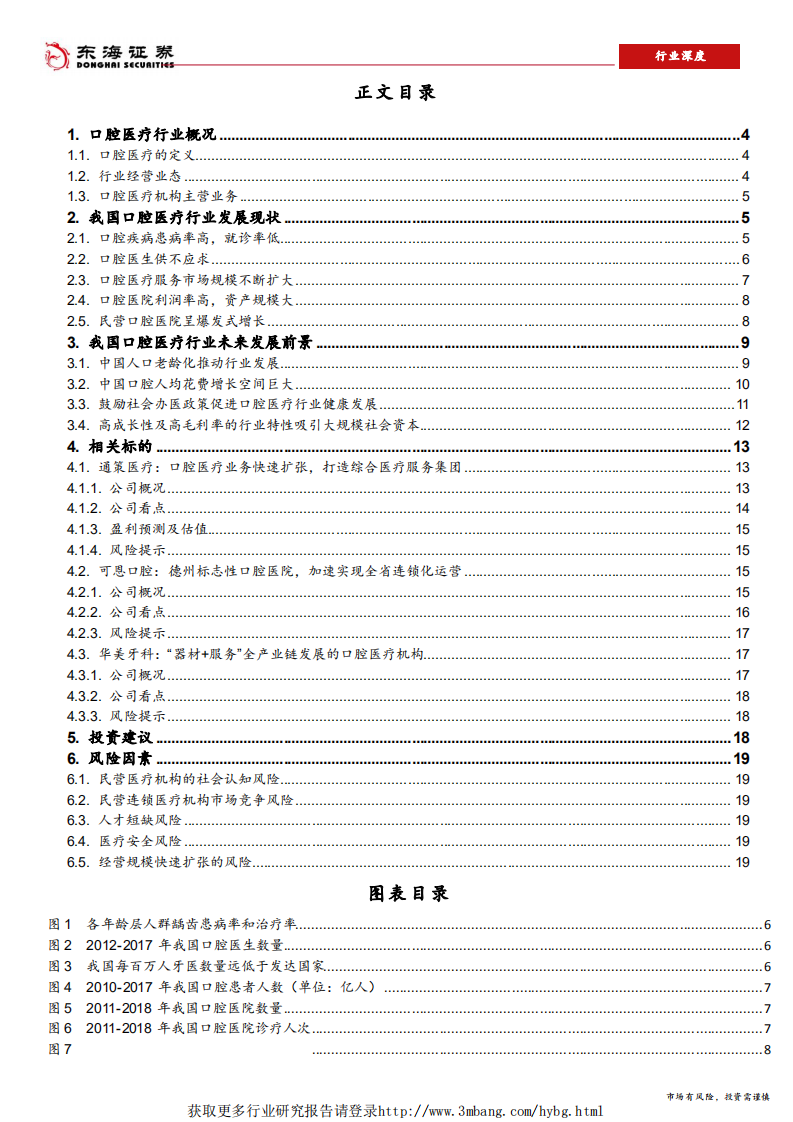 口腔医疗服务行业深度报告：市场需求持续上升，品牌连锁快速扩张-190315.pdf 第2页