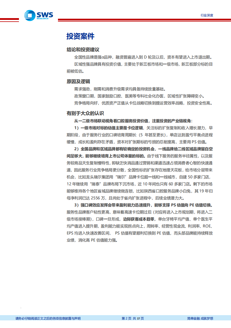 口腔医疗服务行业深度报告：品牌梯队形成，估值空间打开-210530.pdf 第2页