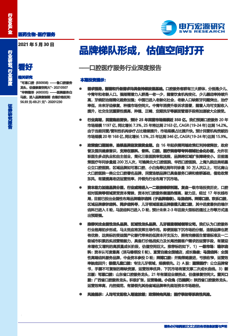 口腔医疗服务行业深度报告：品牌梯队形成，估值空间打开-210530.pdf 第1页