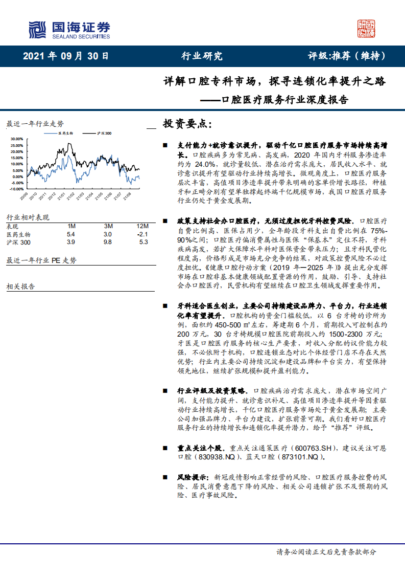 口腔医疗服务行业深度报告：详解口腔专科市场，探寻连锁化率提升之路-210930.pdf 第1页