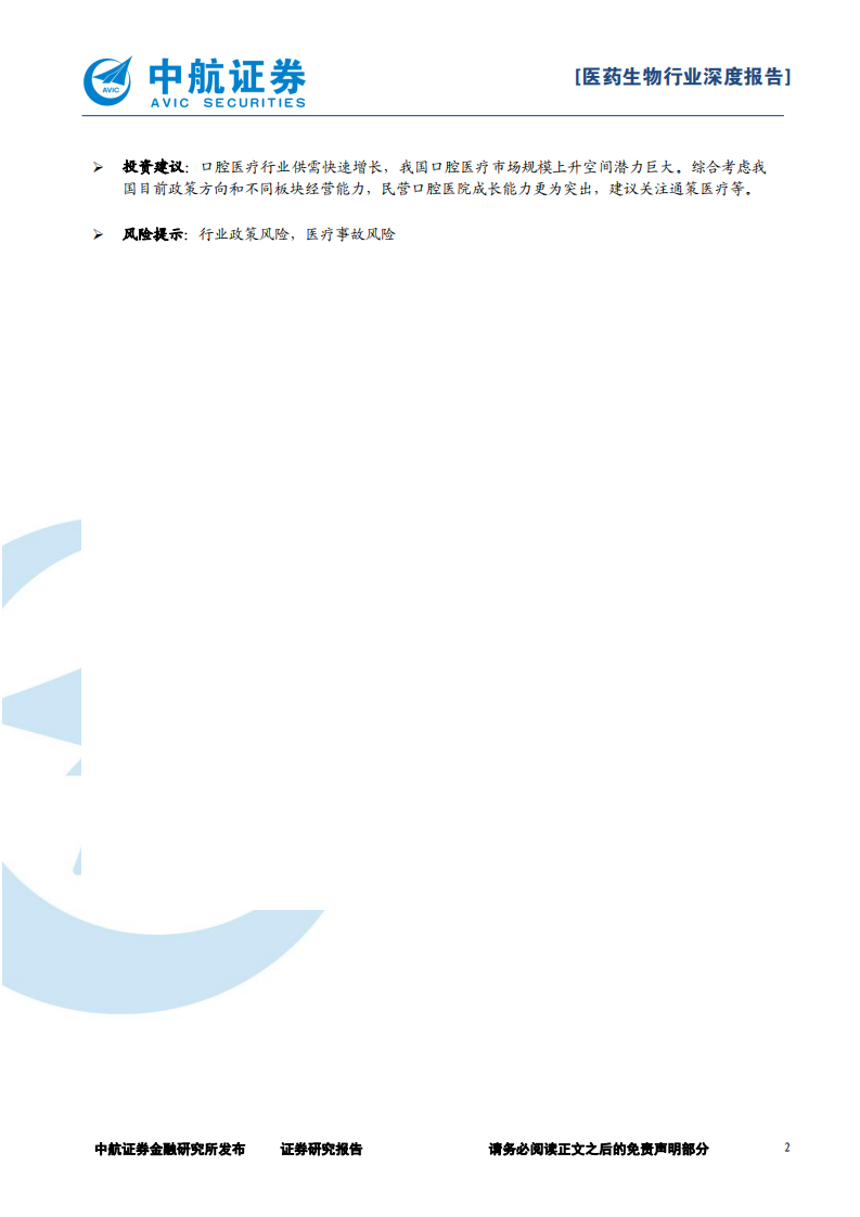 口腔医疗行业报告：口中有真&ldquo;利&rdquo;，发展迎新机-20200911.pdf 第2页