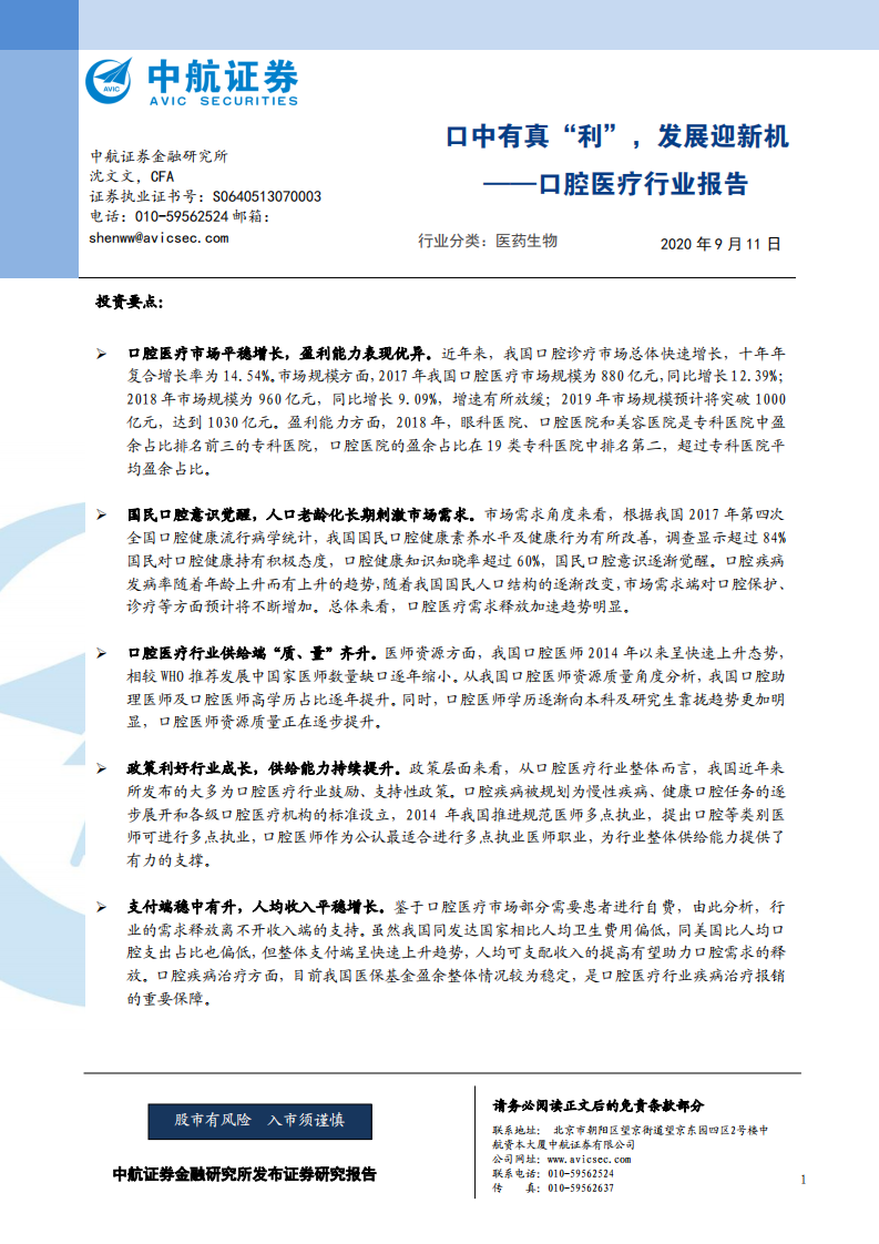 口腔医疗行业报告：口中有真&ldquo;利&rdquo;，发展迎新机-20200911.pdf 第1页
