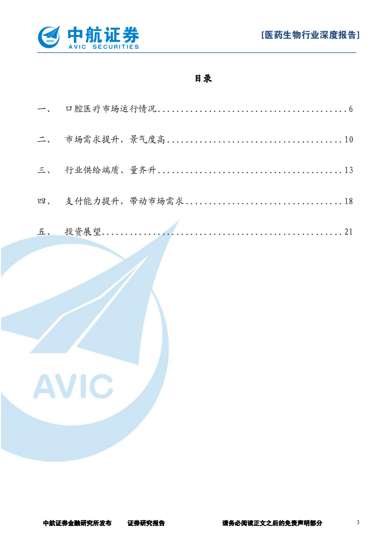 口腔医疗行业报告：口中有真&ldquo;利&rdquo;，发展迎新机-20200911.pdf 第3页