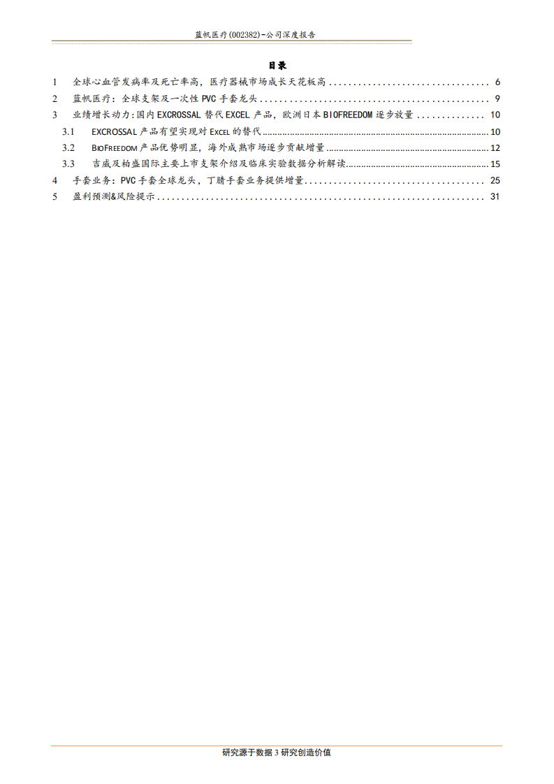 蓝帆医疗-全球心脏支架及PVC行业龙头，掌握专利技术及核心竞争力-181210.pdf 第3页