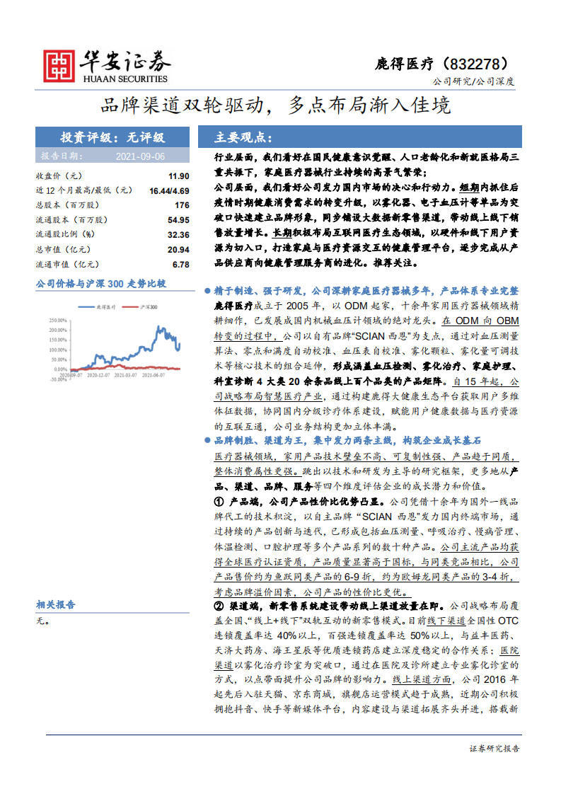 鹿得医疗-品牌渠道双轮驱动，多点布局渐入佳境-210906.pdf 第1页