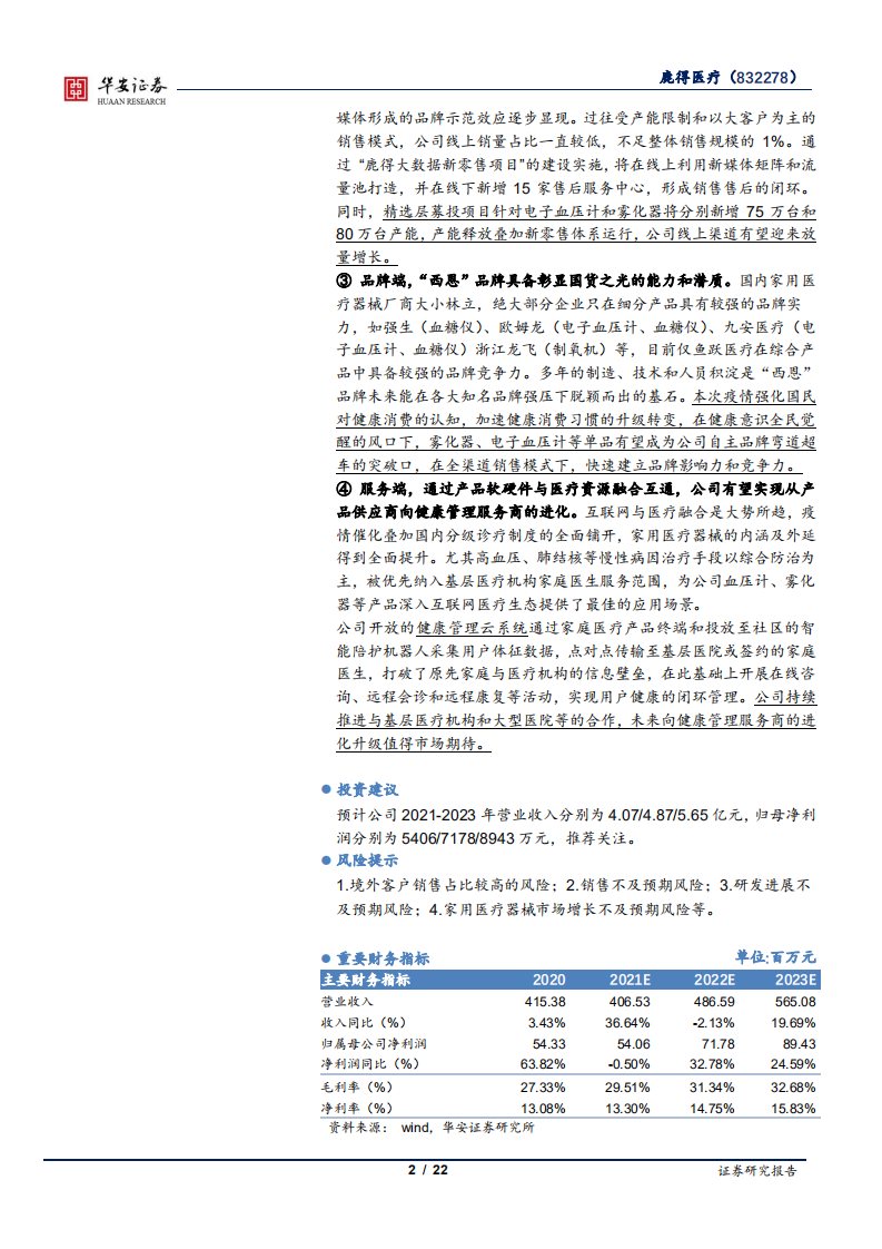 鹿得医疗-品牌渠道双轮驱动，多点布局渐入佳境-210906.pdf 第2页