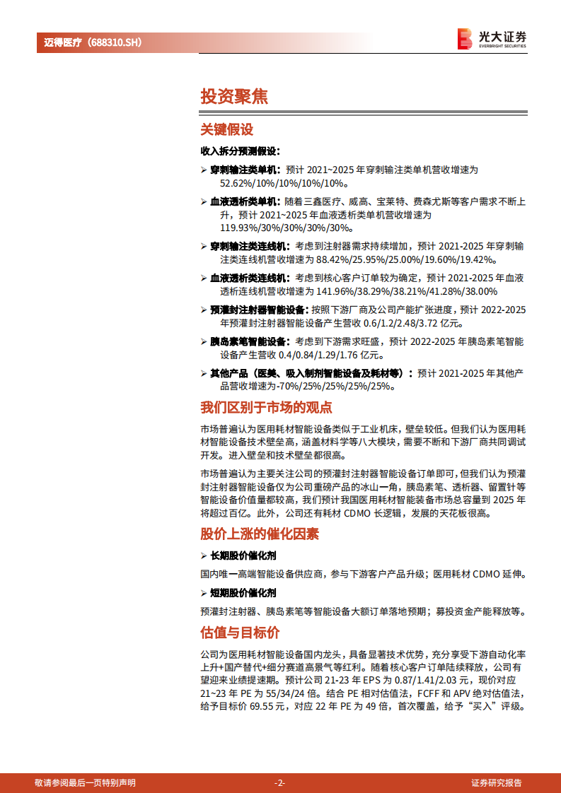 迈得医疗-投资价值分析报告：迈古超今，医用耗材智能装备领军者迎戴维斯双击-20211019.pdf 第2页